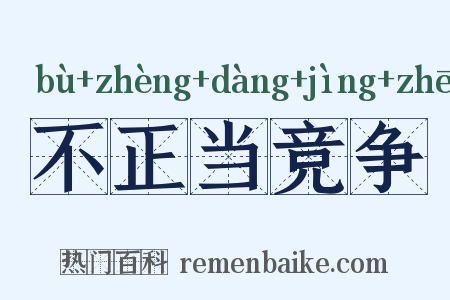 不正当竞争是什么意思的图片